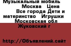 Музыкальный мобиль Fisher-Price Москва › Цена ­ 1 300 - Все города Дети и материнство » Игрушки   . Московская обл.,Жуковский г.